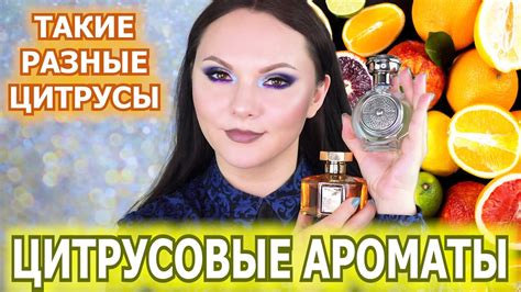 ЦИТРУСОВЫЕ АРОМАТЫ | бодрые яркие горькие сочные сладкие терпкие легкие ...