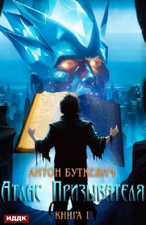 Атлас Призывателя аудиокнига слушать онлайн. Автор - Антон Буткевич ...