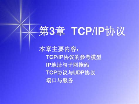 第3章 Tcpip协议word文档在线阅读与下载无忧文档