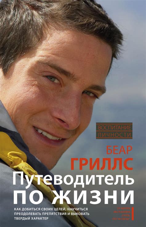 Гриллс Беар - Путеводитель по жизни. Как добиться своих целей ...