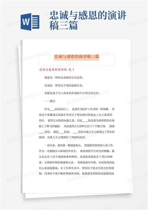 忠诚与感恩的演讲稿三篇 Word模板下载编号qawrkekn熊猫办公