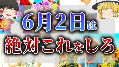 【ゆっくり解説】6月2日は吉日が6つ重なる超絶最強開運日！さらに〇〇するだけで運気が爆上がりします！ Youtube