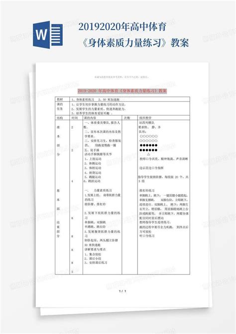 2019 2020年高中体育身体素质力量练习教案 Word模板下载 编号qgjvvynd 熊猫办公