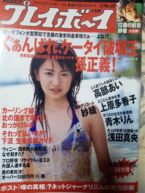 週刊プレイボーイ 2006年3月28日号 No 13 高部あい8p紗綾4pあいたん4p上原多香子3p小町桃子4p鷲巣あやの4p青木りん6p