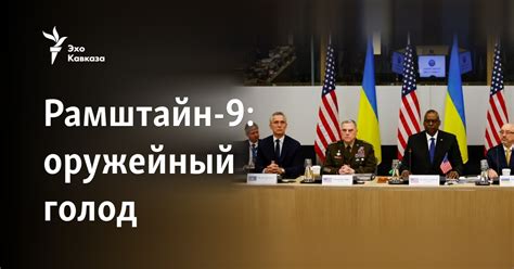 Рамштайн-9: оружейный голод