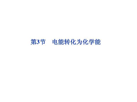 苏教化学必修2专题2第三单元第3节 电能转化为化学能word文档在线阅读与下载无忧文档