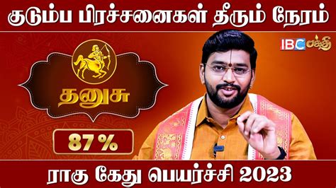 தரக வழபடடல சததகள சரம Rahu Ketu Peyarchi 2023