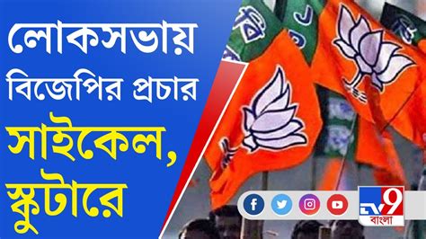 Bjp On Loksabha Election নজরে স্নেহযাত্রা লোকসভা নির্বাচনে একগুচ্ছ