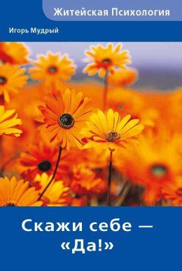 Скажи себе – «Да!» скачать бесплатно в epub, fb2, pdf, txt, Игорь ...