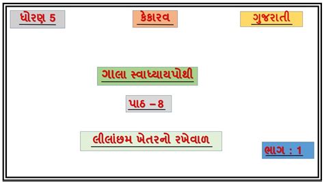 Std 5 Gujarati Ch 8 Part 1 Gala Swadhyay Pothi Dhoran 5 Kekarav