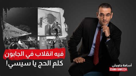 أسامة جاويش بعد انقلاب الجابون الناس بتبص على السيسي وبتقوله كلم الحج