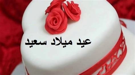 كلمات جميلة بمناسبة عيد ميلاد احلى رسايل عيد ميلاد كلام حب