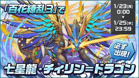 Padsexy パズル＆ドラゴンズ公式 On Twitter 125水2359まで「百花繚乱3」で「七星龍・チィリン＝ドラゴン