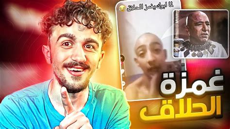 مصيبة اذا ابوك غمز الحلاق 😂 Youtube