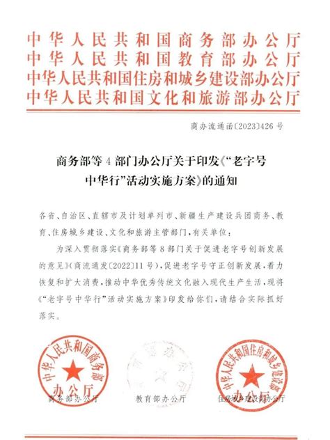 商务部等4部门印发：“老字号中华行”活动实施方案，推动老字号“五进行动”