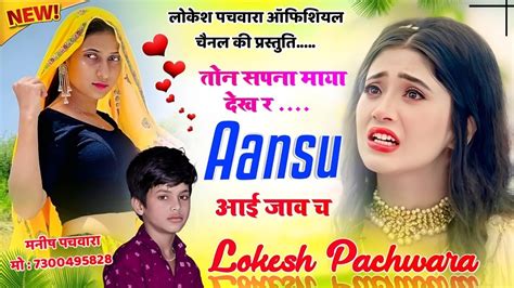 New Meena Geet 2023 सपन मय दखर आस आई जव च Singer Lokesh