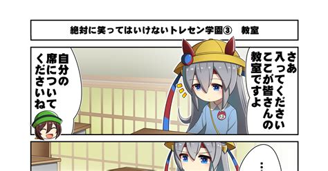 ウマ娘プリティーダービー 絶対に笑ってはいけないトレセン学園③ Dl2goのマンガ 漫画 ウマ娘 タマモクロスウマ娘 Pixiv