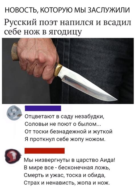 ﻿НОВОСТЬ, КОТОРУЮ МЫ ЗАСЛУЖИЛИ Русский поэт напился и всадил себе нож в ...