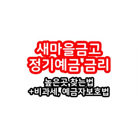 새마을금고 정기예금 금리 높은곳 찾는법 비과세 예금자보호법 네이버 블로그