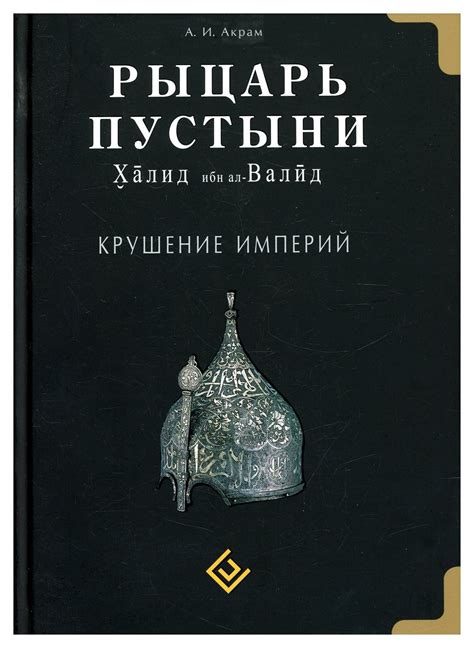 Книга халид ибн валид купить — купить по низкой цене на Яндекс Маркете