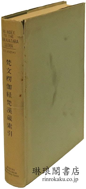 琳琅閣書店 【古典籍・学術書・拓本等の古書通販、買取、販売】 梵文楞伽経梵漢蔵索引 複刊叢書