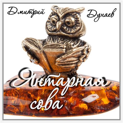 ‎Янтарная сова (Live) - Single - Album by Дмитрий Дунаев - Apple Music