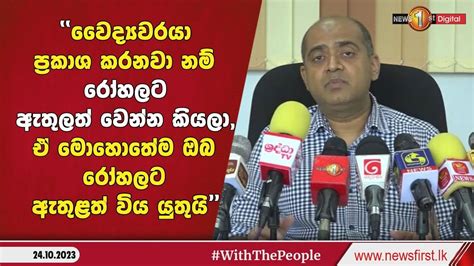 රටම අවධානය යොමු කළ යුතු සුවිශේෂි සෞඛ්‍ය තත්ත්වයක් පිළිබඳ සෞඛ්‍ය අමාත්