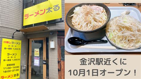 【101日】金沢駅近くに二郎系「ラーメン太る」がオープン！ いしかわスタイル