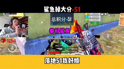 鲨鱼掉大分 51，落地51我好烦。鲨鱼哟syy 和平精英 Youtube