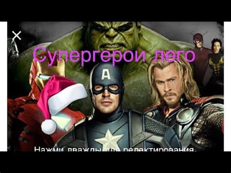 Лего мультфильм про супергероев - YouTube