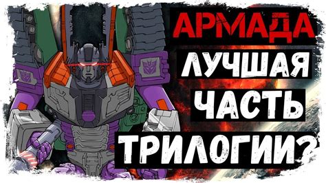 ОБЗОР МУЛЬТСЕРИАЛА ТРАНСФОРМЕРЫ: АРМАДА - YouTube