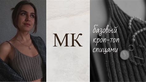 🔥ПОШАГОВЫЙ МАСТЕР-КЛАСС | Базовый кроп-топ спицами | Свяжет даже ...