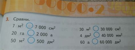 Сравни. 7 квадратных метров и 7000 квадратных сантиметров 20 га и 2.000 ...
