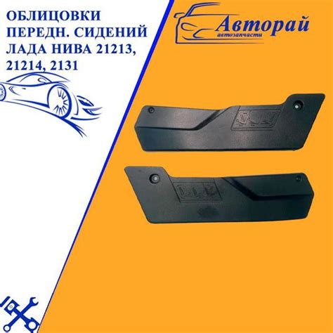 Облицовки передних сидений ЛАДА НИВА 21213, 21214, 2131 (комплект лев и ...