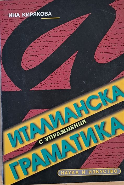 Италианска граматика с упражнения - Fleamarket
