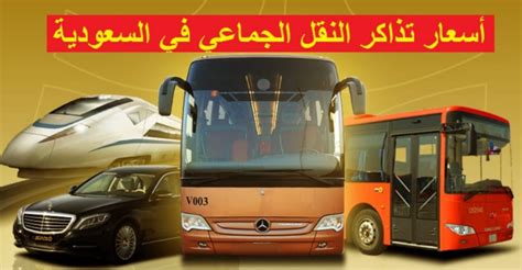 هل تغيرت؟ النقل السعودية تعلن أسعار النقل الجماعي الجديد في السعودية