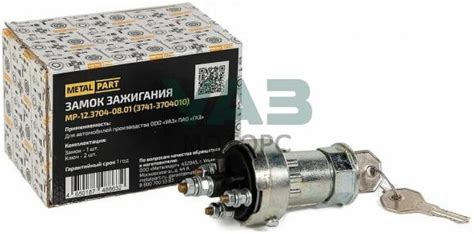 Купить Замок зажигания для УАЗ, ГАЗ 4-контактый (MetalPart арт. МР-12. ...