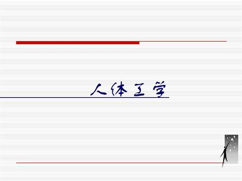 第一章导论人体工程学word文档在线阅读与下载无忧文档