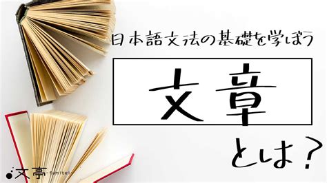 わかりやすい文章の書き方11のコツ。文章・文・文書の違いも解説 文章教室「文亭（ふみてい）」