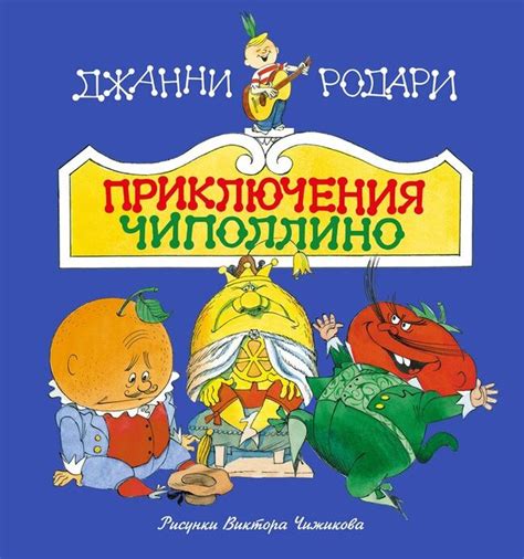 Чиполлино. Аудиосказка | Пикабу