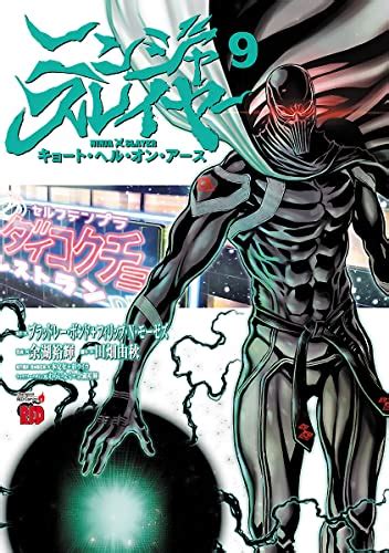 Jp ニンジャスレイヤー・キョート・ヘル・オン・アース 9 チャンピオンredコミックス Ebook 余湖裕輝