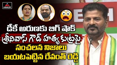 Revanth Reddy Sensational Comments On Dk Aruna Over Srinivas Goud Case