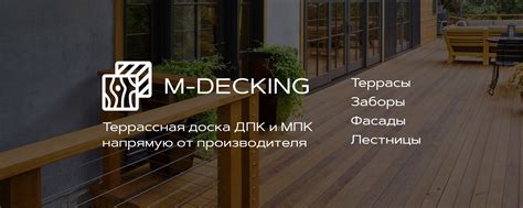 M-Decking террасная доска из ДПК и МПК | Террасная доска из ДПК и МПК в ...