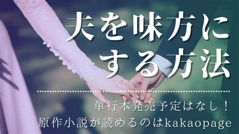 夫を味方にする方法の単行本発売日は？韓国漫画・原作小説・外伝が読める所を紹介｜漫画・小説の日本語版がどこで読めるか解説｜少女漫画あぷらぼ