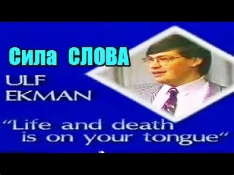 Ульф Экман ( Сильная проповедь Верующий Страх Плод Исповедание уст ...