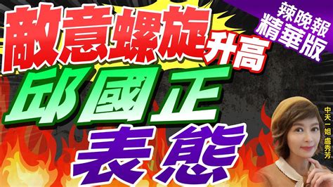 盧秀芳辣晚報金廈事件致兩岸敵意螺旋上升 邱國正這樣回敵意螺旋升高 邱國正表態 中天新聞CtiNews 精華版 YouTube