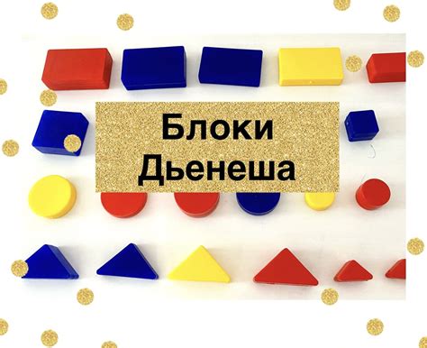 Блоки Дьенеша - что это такое и для чего они нужны | Дети 0-7 | Дзен