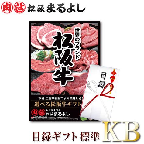 松阪牛 まるよし 景品 目録 ギフト Kbタイプ 11000円 送料無料 目録 A3パネル付 カタログギフト あす楽 二次会 ビンゴ 賞品 肉