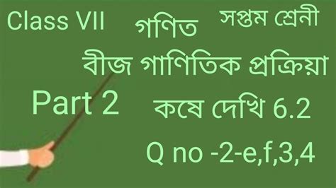 Class Viimathসপ্তম শ্রেণীগণিত বীজ গাণিতিক প্রক্রিয়াকষে দেখি 62