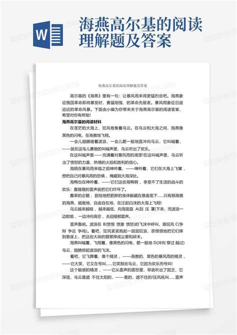 海燕高尔基的阅读理解题及答案word模板下载编号lwazmdnm熊猫办公